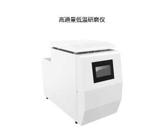 高通量低温研磨仪DHFSTPRP-CL48
